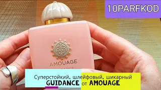 Как пахнет Guidance. Подробный обзор аромата #парфюм #аромат #духи #косметика #топ #amouage