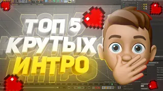 ⚠️ ТОП 5 КРУТЫХ ИНТРО (БЕСПЛАТНО) | ADOBE AFTER EFFECTS