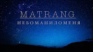 MATRANG - небоманиломеня