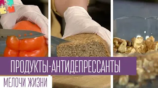 Продукты-антидепрессанты. Мелочи жизни