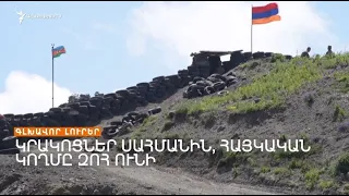 Գլխավոր լուրեր 22.08.2023