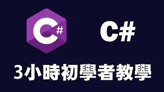 【C#】3小時初學者教學 ｜Csharp ｜ C# 教學 ｜ C# 入門 | C++++