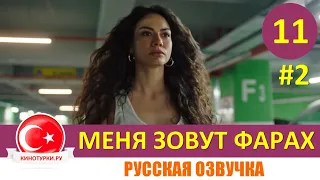 Меня зовут Фарах 11 серия на русском языке [Фрагмент №2]