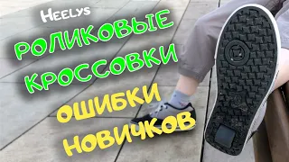 👟РОЛИКОВЫЕ КРОССОВКИ Heelys. ОШИБКИ новичков🙅🏻. Как научиться ездить? /Heelys Wave Roller Skate Shoe