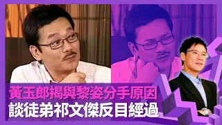 黃玉郎揭與黎姿分手原因 漫畫王國崩塌欠債5億｜談徒弟祁文傑反目經過 與馬榮成合作分離冤緣｜形容鄭經翰與胡仙豺狼老虎 連累胞妹齊受牢獄之苦｜志雲飯局 陳志雲