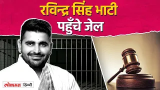 रविन्द्र सिंह भाटी पहुँचे जेल,जेल प्रशासन को डालीं चेतावनी, क़ैदी की मौत का मामला