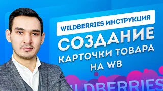 КАК СОЗДАТЬ КАРТОЧКУ ТОВАРА НА WILDBERRIES. Создание спецификации на Вайлдберриз. Пошаговый мануал