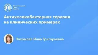 Антихеликобактерная терапия на клинических примерах