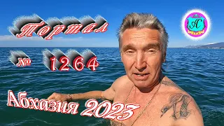 #Абхазия2023 🌴 2 апреля❗Выпуск №1264❗ Погода от Серого Волка🌡вчера +15°🌡ночью +7°🐬море +11,6°