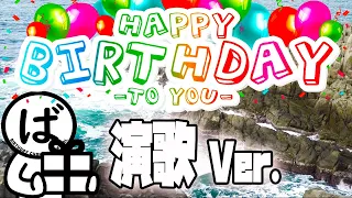 誕生日ソングをプレゼント♪“演歌”Ver.