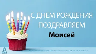 С Днём Рождения Моисей - Песня На День Рождения На Имя