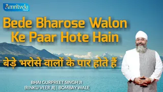 बेड़े भरोसे वालों के पार होते हैं | Bede Bharose Walon Ke Paar Hote Hain | Dr. Mark's Real Story