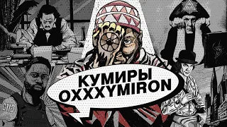 Источники ВДОХНОВЕНИЯ Oxxxymiron | Культурный Код Оксимирона (часть 2)