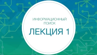 Информационный поиск. Введение