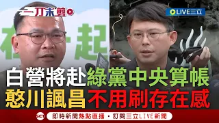 【一刀未剪】王義川諷白營"禁不起風吹日曬"! 白將赴綠黨中央算帳 憨川諷黃國昌:不用來街頭存在感 昌重提716"冷氣之亂":穿草鞋起家的民進黨早就不見了｜【焦點人物大現場】20240505｜三立新聞台