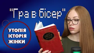 "Гра в бісер" Германа Гессе | розбір твору