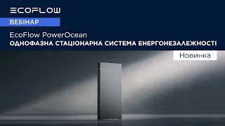 Вебінар. EcoFlow PowerOcean - однофазна стаціонарна система енергонезалежності