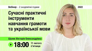 [Вебінар] Сучасні інструменти навчання грамоти та української мови