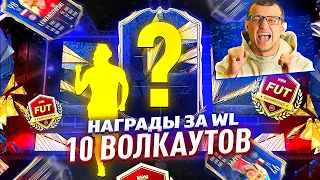 НАГРАДЫ ЗА WEEKEND LEAGUE ФИФА 21 | МНЕ СНОВА НАСЫПАЛО | ПОЙМАЛ ИГРОКА В ОСНОВУ | FIFA21