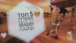 ТОП 5 МЕМЕ ПО АВАКИН ЛАЙФ! | ＳＵＮＮＹ ＡＶＡ