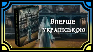 Нетлінний Привид — Дороті Скарборо. Аудіокнига. Вперше українською*