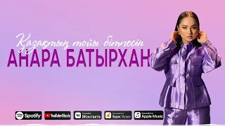 Анара Батырхан - Қазақтың тойы бітпесін (audio)