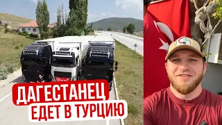 ДАГЕСТАНЦЫ ЕДУТ В ТУРЦИЮ || КРАСОТА ТУРЦИИ. ЧАСТЬ 1