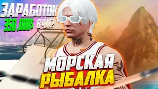 РЫБАЛКА В МОРЕ И НА ТАЙНОМ ОСТРОВЕ. САМАЯ ЛУЧШАЯ РАБОТА НА RADMIR GTA5 RP/GTA5/RADMIR/RP