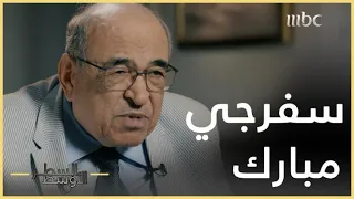 السطر الأوسط | قصة صلاة حسني مبارك داخل الكعبة وبصحبته السفرجي الخاص به