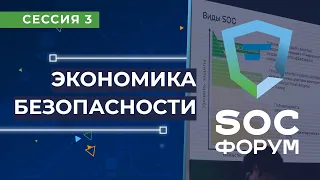 SOC-Форум 2021 — Сессия 3. Экономика безопасности (Кошкина, Комаров и др.) | BIS TV