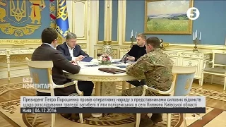 Загибель поліцейських: Порошенко провів оперативну нараду з представниками силових відомств