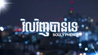 វិលវិញបានទេ-//Souly Pheng [ Lyric Video ]