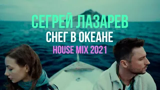 Сергей Лазарев - Снег в океане (House Mix 2021)