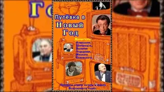 📻Радиоспектакль "Путёвка в новый год". ( М. Жванецкий, А. Райкин и др. )