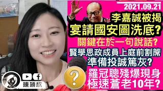 李嘉誠被揭全家宴請國安求洗底？成敗在於一句話？地產商何去何從？賢學思政成員上庭前割𥱊將篤灰？羅冠聰極速衰老10年，將步黑暴牧師後塵？嘉賓現身揭蘋果秘密！黎智英新助手曝光｜陳穎欣｜2021.09.21