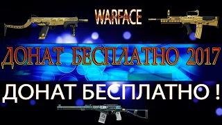 ХАЛЯВА ПИН КОДЫ WARFACE БЕСПЛАТНО И ПУШКИ VIP УСКОРИТЕЛЬ БЕСПЛАТНО ДОНАТ 2017 АКТУАЛЬНО ОБЗОР HD