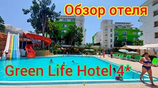 Green Life Hotel4* (Грин Лайф Хотел). Обзор отеля и пляжа. ЖЕНСКИЙ ВЗГЛЯД! Турция. Аланья