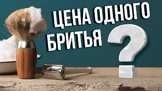 Кассетник или Т-образная бритва? Стоимость Одного Бритья | Бритьё с HomeLike Shaving