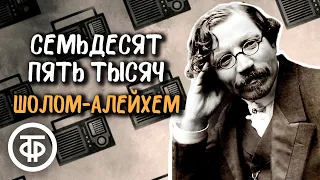 Шолом-Алейхем. Юмористический рассказ "Семьдесят пять тысяч". Читает Эммануил Каминка (1949)