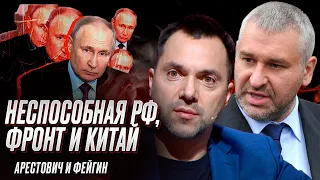 💥 Арестович и Фейгин: Россия потеряла способность наступать!