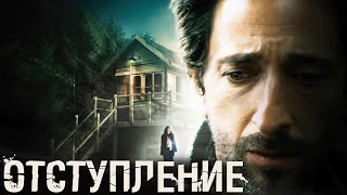 Отступление / Backtrack (2014) / Триллер, Драма, Детектив, Фэнтези