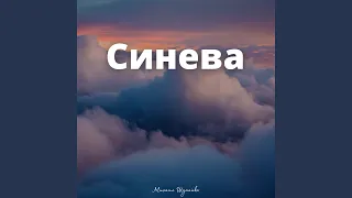 Синева