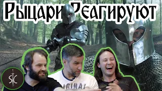 Рыцари Реагируют на “The Knight of Hope” (Рыцарь Надежды) #21 II Sport Castle