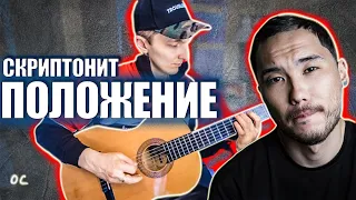 СКРИПТОНИТ - ПОЛОЖЕНИЕ | Как играть на гитаре | Разбор песни | Аккорды