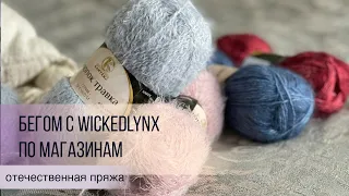 Бегом с WickedLynx по магазинам.