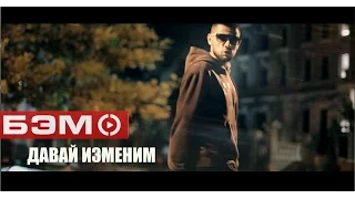 Бэм - Давай изменим