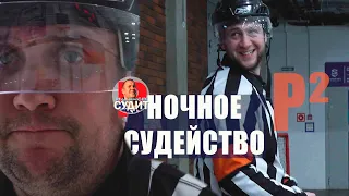 Ночное судейство / хоккейный Арбитр