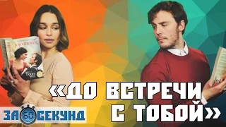 ДЖОДЖО МОЙЕС "ДО ВСТРЕЧИ С ТОБОЙ". ОБЗОР КНИГИ ЗА 60 СЕКУНД