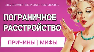 🎧Подкаст. Мифы. Причины. Родители. ПОГРАНИЧНОЕ РАССТРОЙСТВО ЛИЧНОСТИ. Яна Шеффер