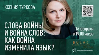 Слова войны и война слов: как война изменила язык? Лекция Ксении Турковой